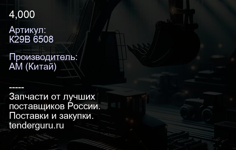 К29B 6508 4,000 | купить запчасти